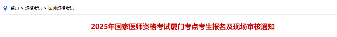 2025年國(guó)家醫(yī)師資格考試廈門考點(diǎn)考生報(bào)名及現(xiàn)場(chǎng)審核通知 2025年國(guó)家醫(yī)師資格考試廈門考點(diǎn)考生報(bào)名及現(xiàn)場(chǎng)審核通知