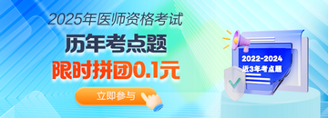 2025年醫(yī)師資格《歷年考點題》限時拼團0.1元解鎖！