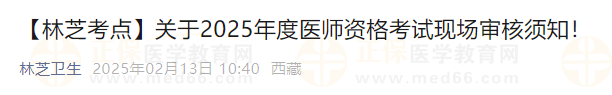 【林芝考點(diǎn)】關(guān)于2025年度醫(yī)師資格考試現(xiàn)場(chǎng)審核須知！