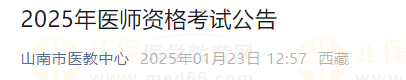 西藏山南市2025年度醫(yī)師資格考試報(bào)名審核時(shí)間、審核材料