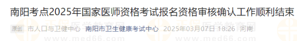 南陽考點2025年國家醫(yī)師資格考試報名資格審核確認(rèn)工作順利結(jié)束