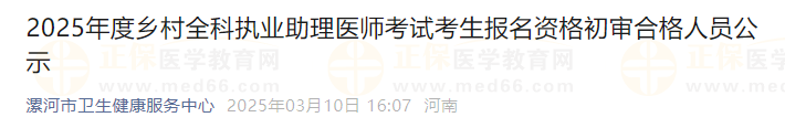 2025年度鄉(xiāng)村全科執(zhí)業(yè)助理醫(yī)師考試考生報名資格初審合格人員公示