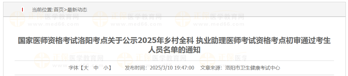 國家醫(yī)師資格考試洛陽考點(diǎn)關(guān)于公示2025年鄉(xiāng)村全科 執(zhí)業(yè)助理醫(yī)師考試資格考點(diǎn)初審?fù)ㄟ^考生人員名單的通知