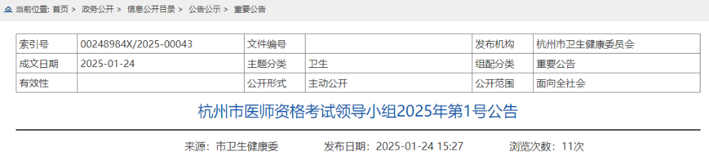 杭州市醫(yī)師資格考試領(lǐng)導(dǎo)小組2025年第1號公告