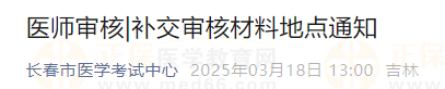 吉林長春考點(diǎn)2025年醫(yī)師報(bào)名補(bǔ)交審核材料地點(diǎn)通知