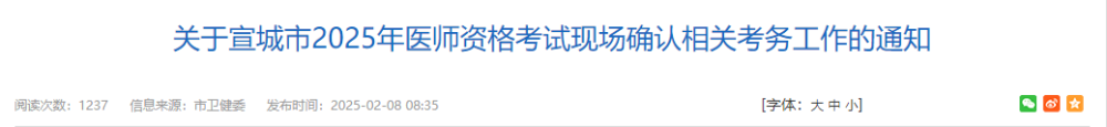 關(guān)于宣城市2025年醫(yī)師資格考試現(xiàn)場(chǎng)確認(rèn)相關(guān)考務(wù)工作的通知
