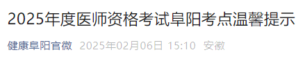 2025年度醫(yī)師資格考試阜陽(yáng)考點(diǎn)溫馨提示