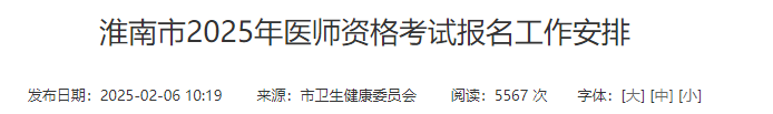 淮南市2025年醫(yī)師資格考試報名工作安排