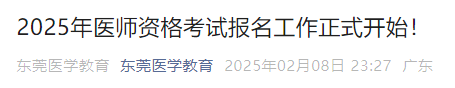 2025年醫(yī)師資格考試報名工作正式開始！