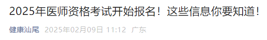 2025年醫(yī)師資格考試開始報名！這些信息你要知道！