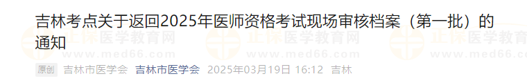 吉林考點關(guān)于返回2025年醫(yī)師資格考試現(xiàn)場審核檔案（第一批）通知