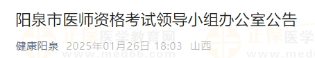 陽泉市醫(yī)師資格考試領(lǐng)導小組辦公室公告