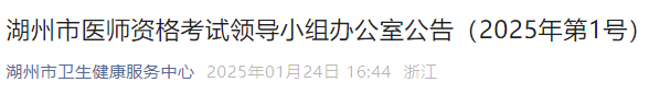 湖州市醫(yī)師資格考試領導小組辦公室公告（2025年第1號）