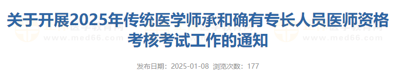 關(guān)于開(kāi)展2025年傳統(tǒng)醫(yī)學(xué)師承和確有專(zhuān)長(zhǎng)人員醫(yī)師資格考核考試工作的通知