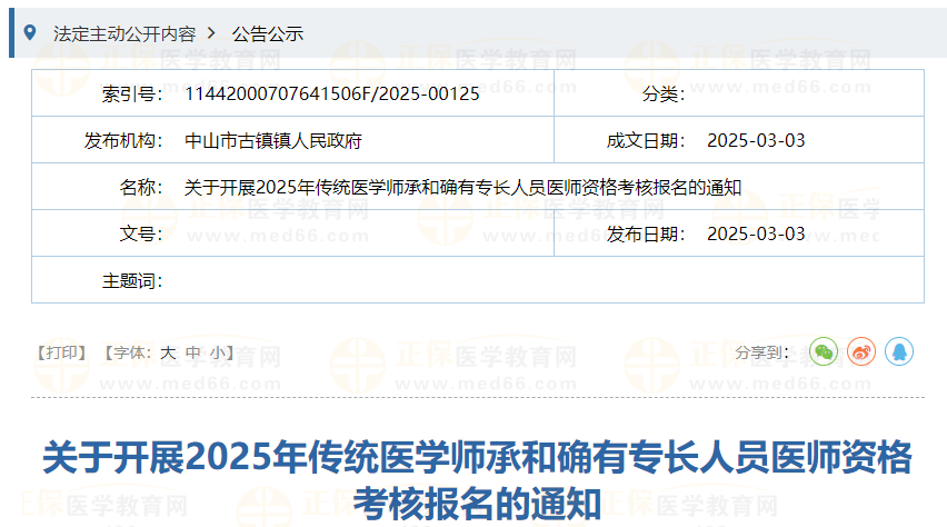 關(guān)于開(kāi)展2025年傳統(tǒng)醫(yī)學(xué)師承和確有專(zhuān)長(zhǎng)人員醫(yī)師資格考核報(bào)名的通知