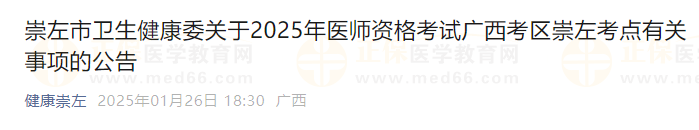 崇左市衛(wèi)生健康委關(guān)于2025年醫(yī)師資格考試廣西考區(qū)崇左考點(diǎn)有關(guān)事項的公告