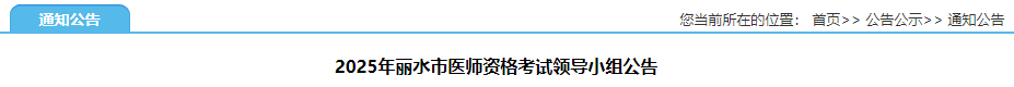 2025年麗水市醫(yī)師資格考試領(lǐng)導小組公告