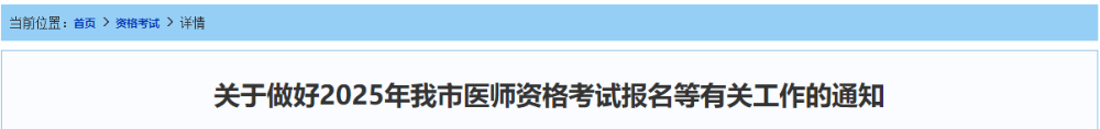 關(guān)于做好2025年我市醫(yī)師資格考試報(bào)名等有關(guān)工作的通知