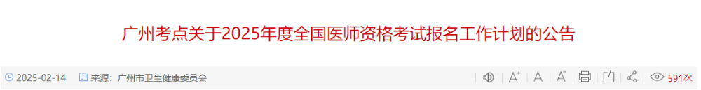 廣州考點關于2025年度全國醫(yī)師資格考試報名工作計劃的公告