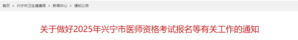 關于做好2025年興寧市醫(yī)師資格考試報名等有關工作的通知