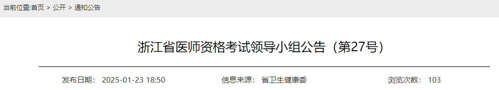 浙江省醫(yī)師資格考試領(lǐng)導小組公告（第27號）