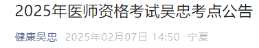 2025年醫(yī)師資格考試吳忠考點公告