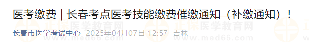 長春考點醫(yī)考技能繳費催繳通知