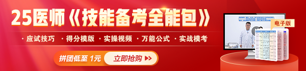 2025年醫(yī)師《技能備考全能包》上線，備考利器一擊必中！