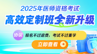 25醫(yī)師資格課程