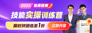 2025年臨床技能實操訓練營搶跑熱招，拼團低至1折！
