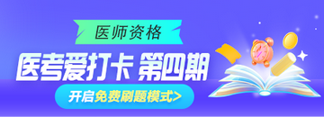 2025年臨床、鄉(xiāng)村助理類別醫(yī)師“醫(yī)考愛打卡”第四期正式開啟！