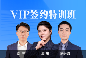 VIP簽約特訓(xùn)班