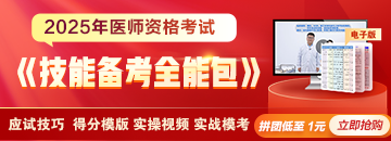 2025年醫(yī)師《技能備考全能包》上線，備考利器一擊必中！