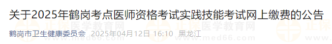 關(guān)于2025年鶴崗考點醫(yī)師資格考試實踐技能考試網(wǎng)上繳費的公告