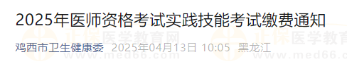 2025年醫(yī)師資格考試實踐技能考試繳費通知