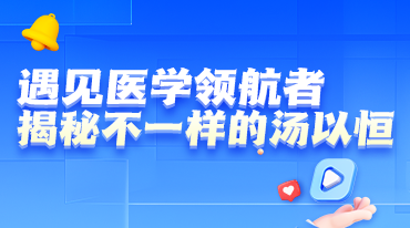 遇見醫(yī)學領(lǐng)航者，揭秘不一樣的湯以恒