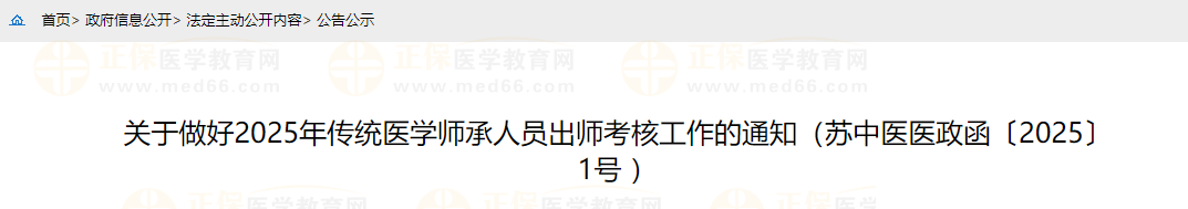 關于做好2025年傳統(tǒng)醫(yī)學師承人員出師考核工作的通知（蘇中醫(yī)醫(yī)政函〔2025〕1號 ）