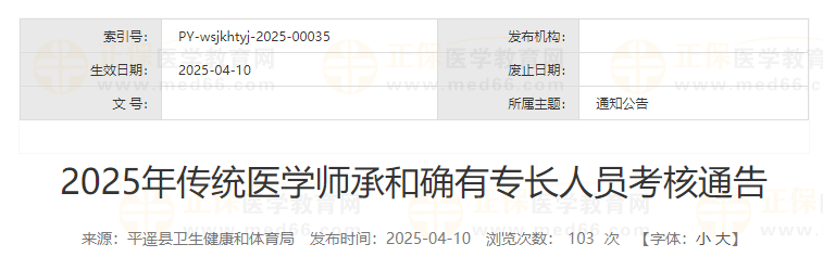 2025年傳統(tǒng)醫(yī)學(xué)師承和確有專(zhuān)長(zhǎng)人員考核通告