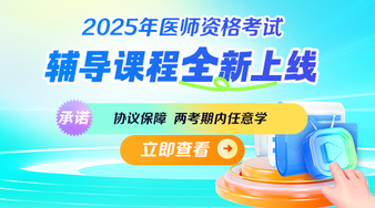 25中醫(yī)助理醫(yī)師課程