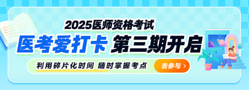 免費刷題！2025年公衛(wèi)醫(yī)師“醫(yī)考愛打卡”第三期正式開啟！