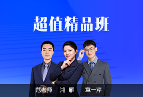 超值精品班