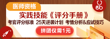 2025醫(yī)師技能考生必看：揭秘評分標(biāo)準(zhǔn)，25天逆襲就靠它！