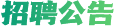 醫(yī)療招聘公告