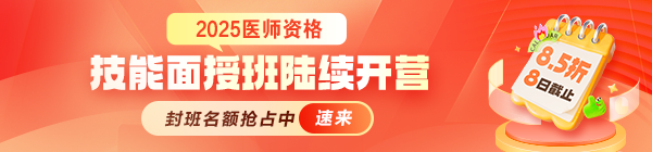 2025年醫(yī)師實踐技能線下面授班即將開班，速速加入！