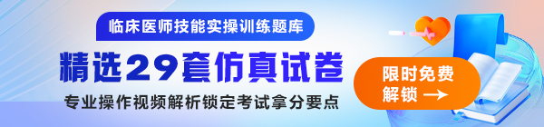 臨床技能實操題庫