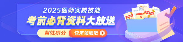 【考前必背】2025年醫(yī)師資格實踐技能沖刺拿分資料大放送！