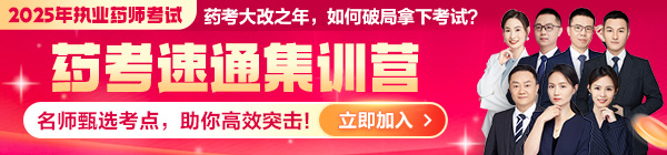 2025《藥考速通集訓(xùn)營》：直擊核心考點，藥師速通上岸！