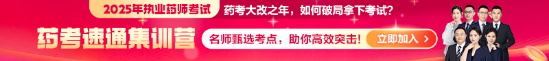 2025年《藥考速通集訓(xùn)營(yíng)》：直擊核心考點(diǎn)，藥師速通上岸！
