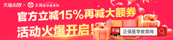 醫(yī)學(xué)教育網(wǎng)天貓618，全店商品低至4折起！