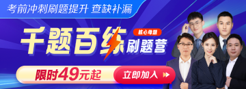【筆試】2025年醫(yī)師資格《千題百練刷題營(yíng)》核心母題直播帶刷！
